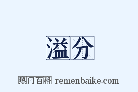 溢分是什么意思的图片